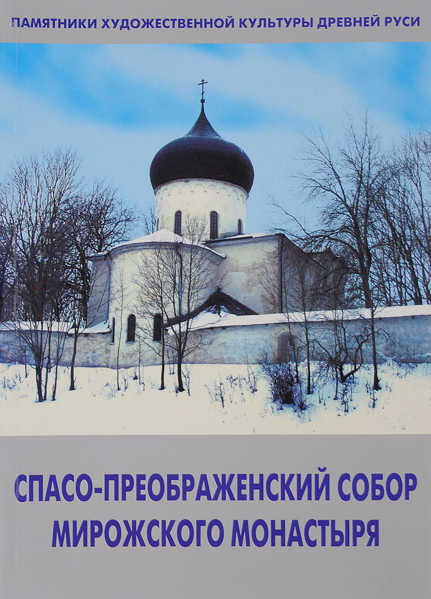 фото Спасо-Преображенский собор Мирожского монастыря