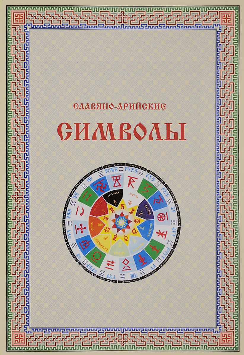 Книга "Славяно-Арийские символы" – купить книгу ISBN 978-5-90403-605-8 ...