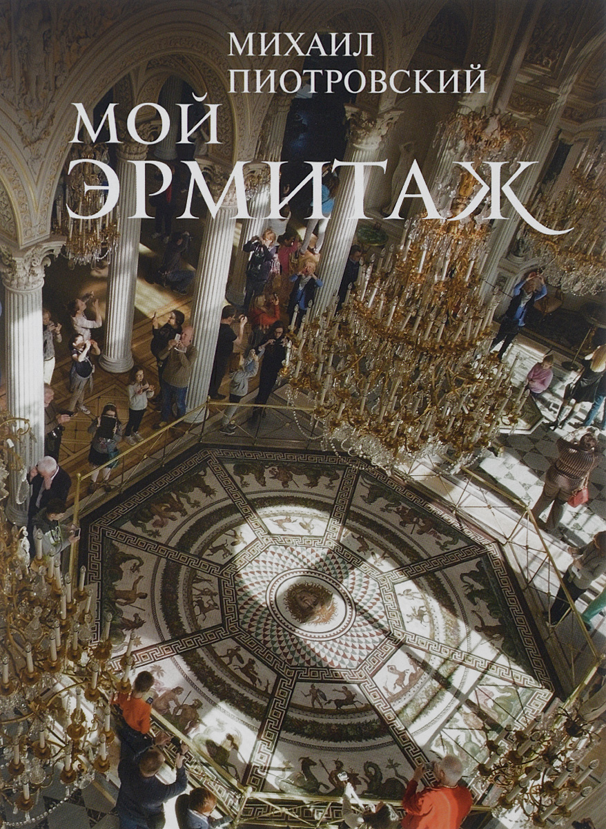 Книга "Мой Эрмитаж" Пиотровский Михаил Борисович – купить книгу ISBN ...
