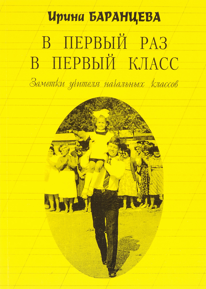 Книга "В первый раз в первый класс. Заметки учителя начальных классов ...
