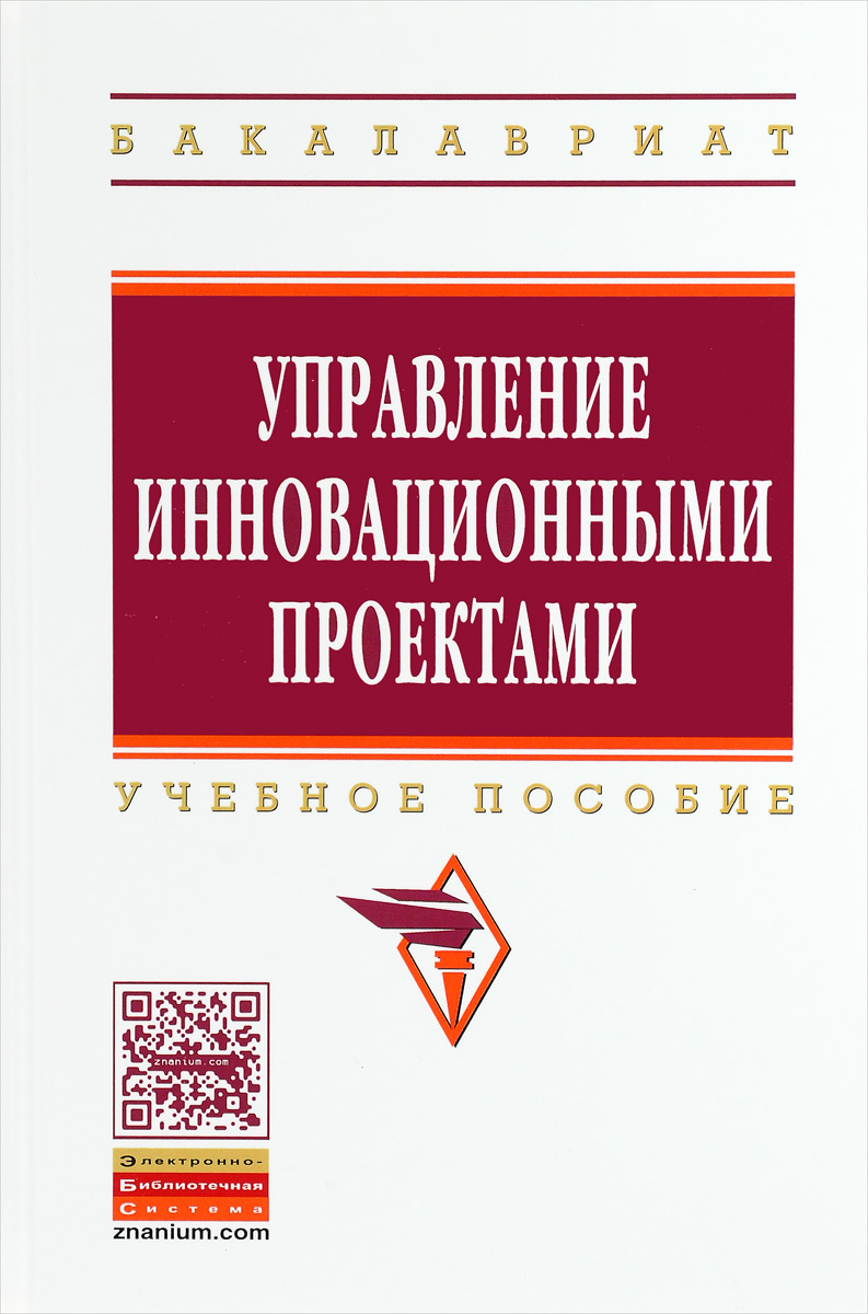 Основы управления инновационными проектами