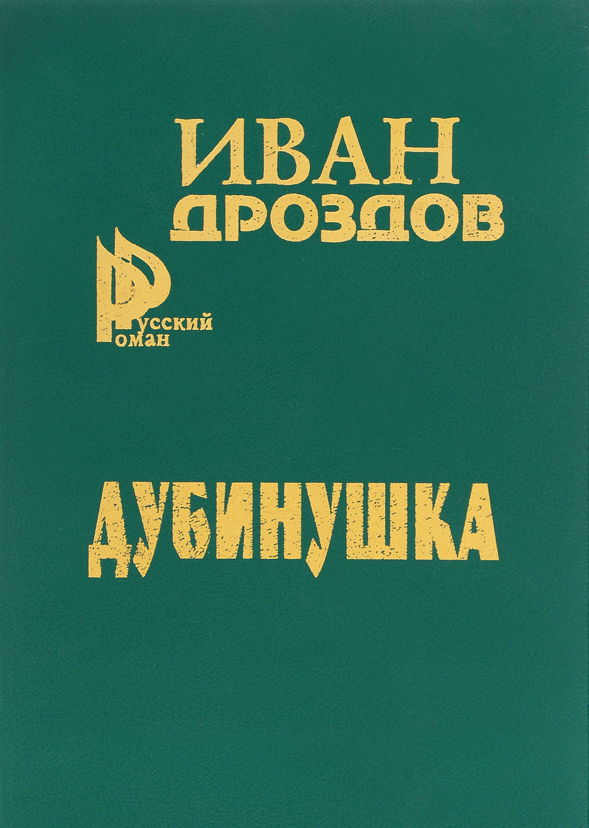 Книга "Дубинушка" – купить книгу ISBN 5-88859-053-3 с быстрой доставкой ...