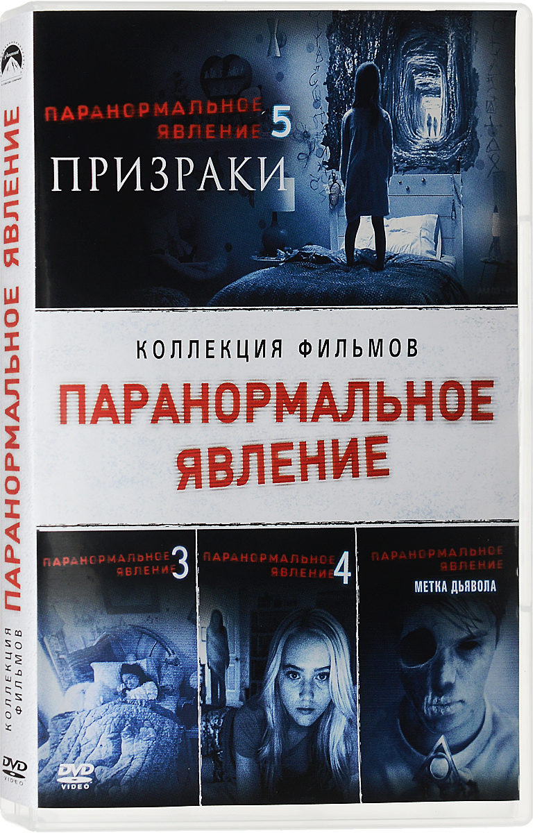 Паранормальное явление 3 / Паранормальное явление 4 / Паранормальное явление  5: Призраки / Паранормальное явление: Метка дьявола (4 DVD) - купить с  доставкой по выгодным ценам в интернет-магазине OZON (160526708)