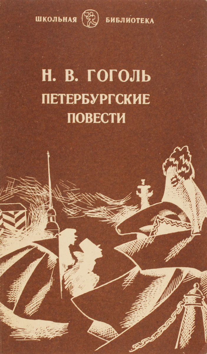 Гоголь петербургский. Петербургские повести Николай Гоголь. Петербургские Записки Гоголь. Сборник Петербургские повести Гоголя. Гоголь Петербургские повести книга.