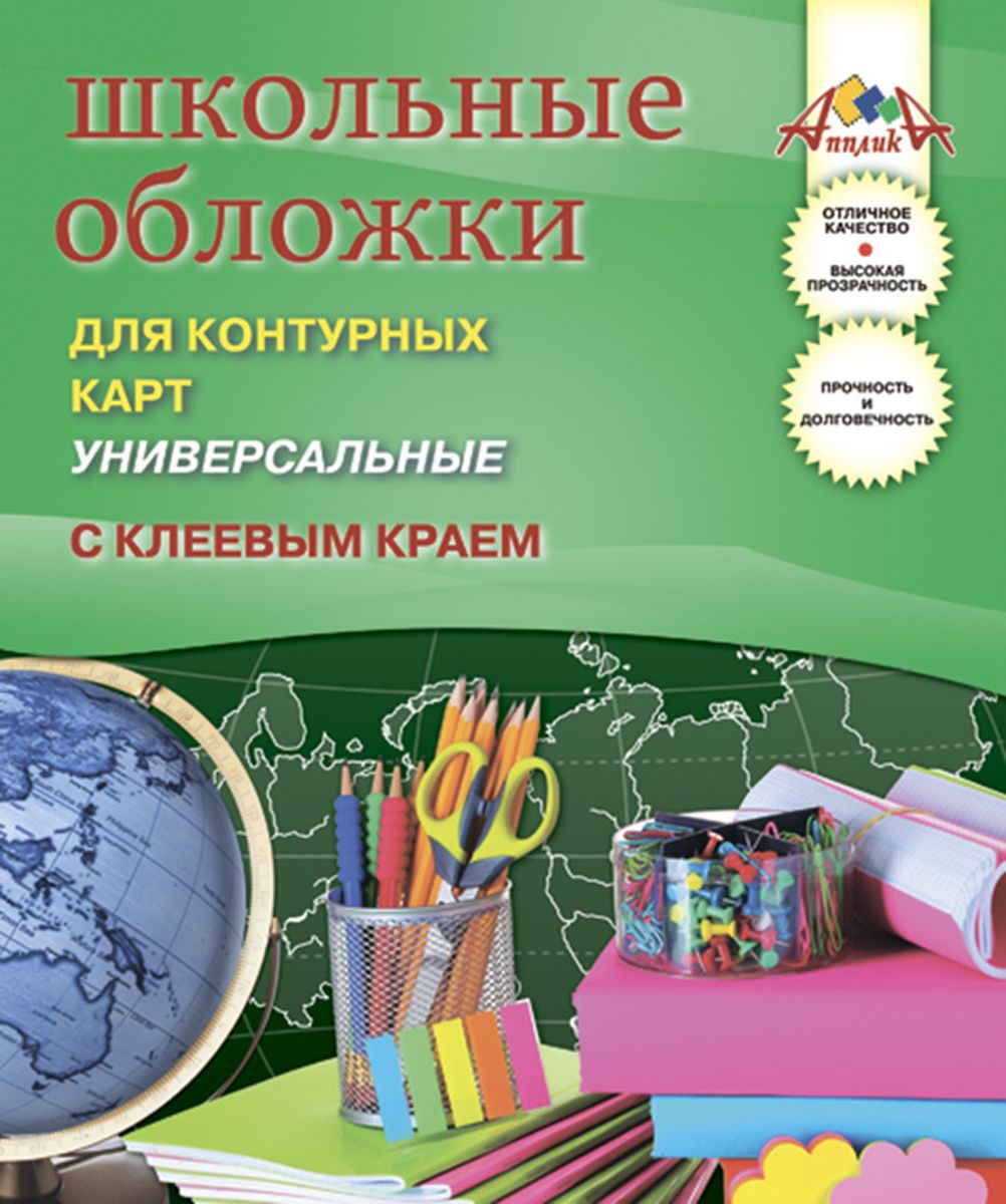 Обложки апплика. 5 д обложко. Пленка для учебников самоклеящаяся. Обложки для тетрадей и учебников. Обложки апплика.