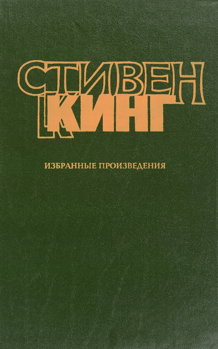 Стивен Кинг, Питер Страуб Талисман