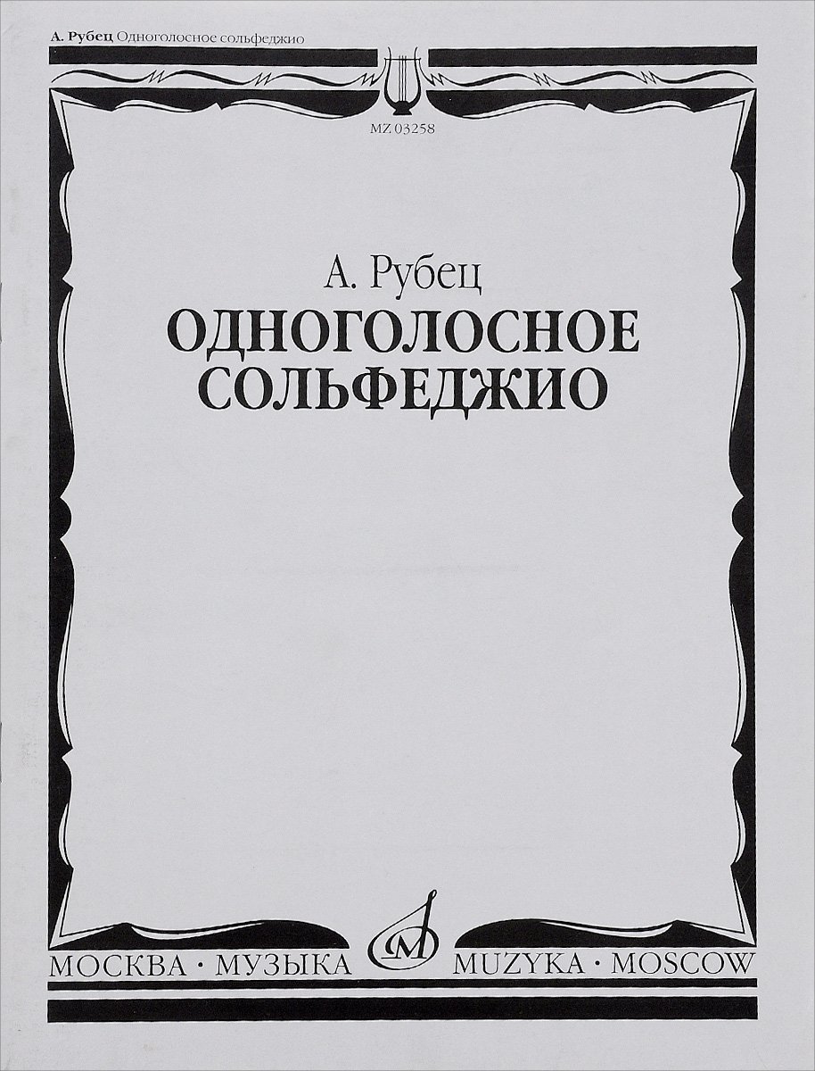 Одноголосное сольфеджио. А. Рубец