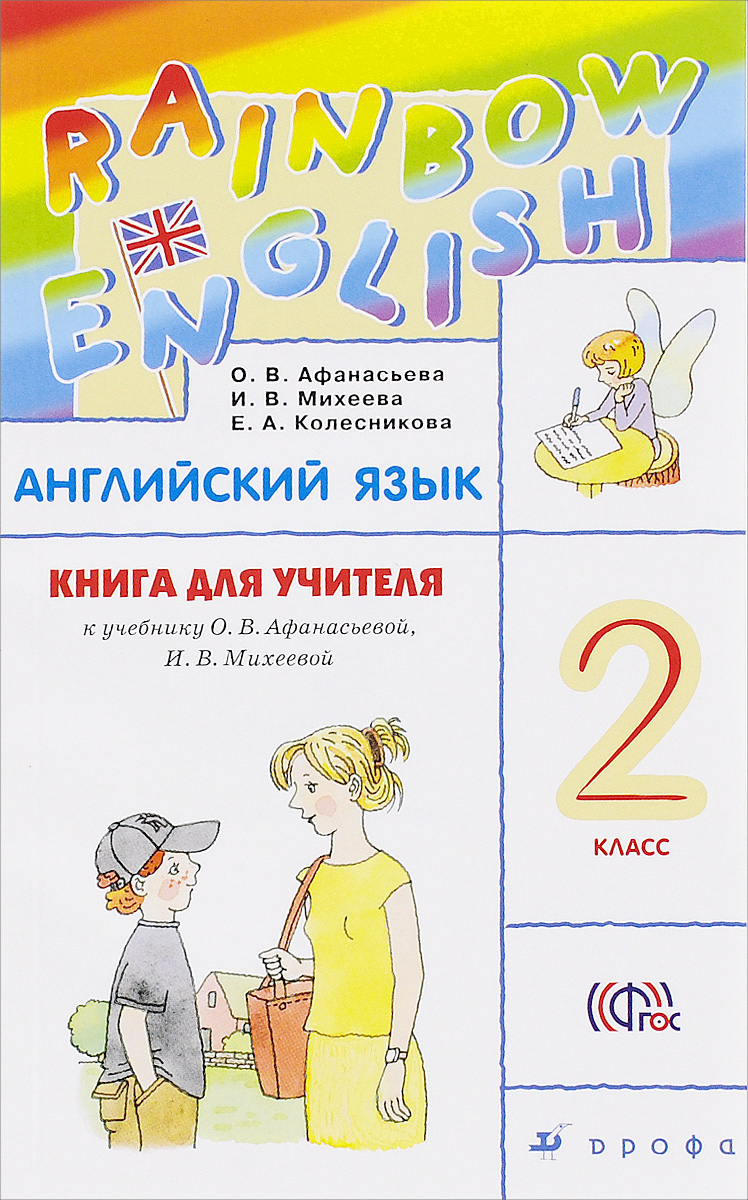 О. В. Афанасьева, И. В. Михеева, Е. А. Колесникова Английский язык. 2 класс. Книга для учителя. К учебнику О. В. Афанасьевой, И. В. Михеевой О. В. Афанасьева, И. В. Михеева, Е. А. Колесникова Английский язык. 2 класс. Книга для учителя. К учебнику О. В. Афанасьевой, И. В. Михеевой
