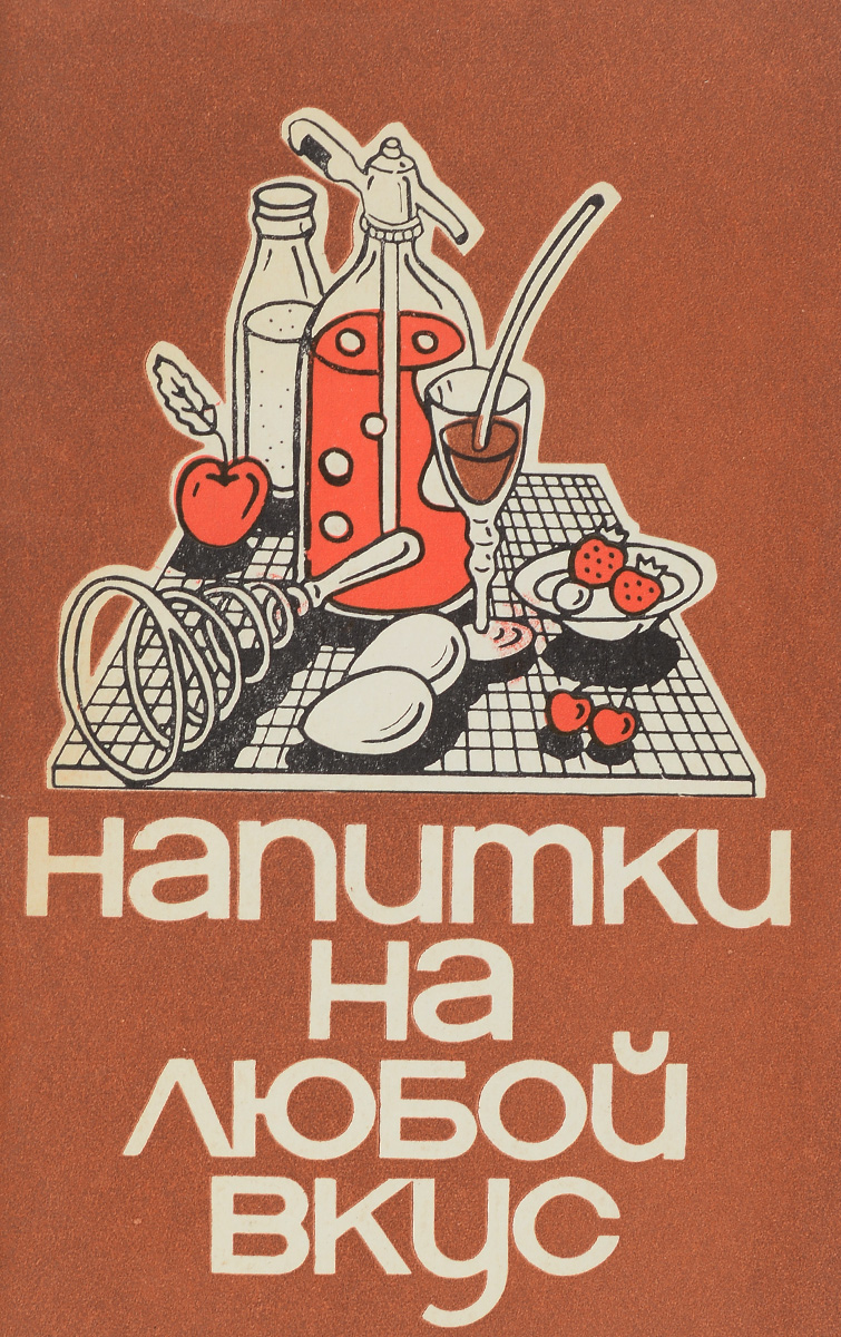 энциклопедия для лимонада. лимонада книга. книга напитки. напитки обложка. книга напитки.