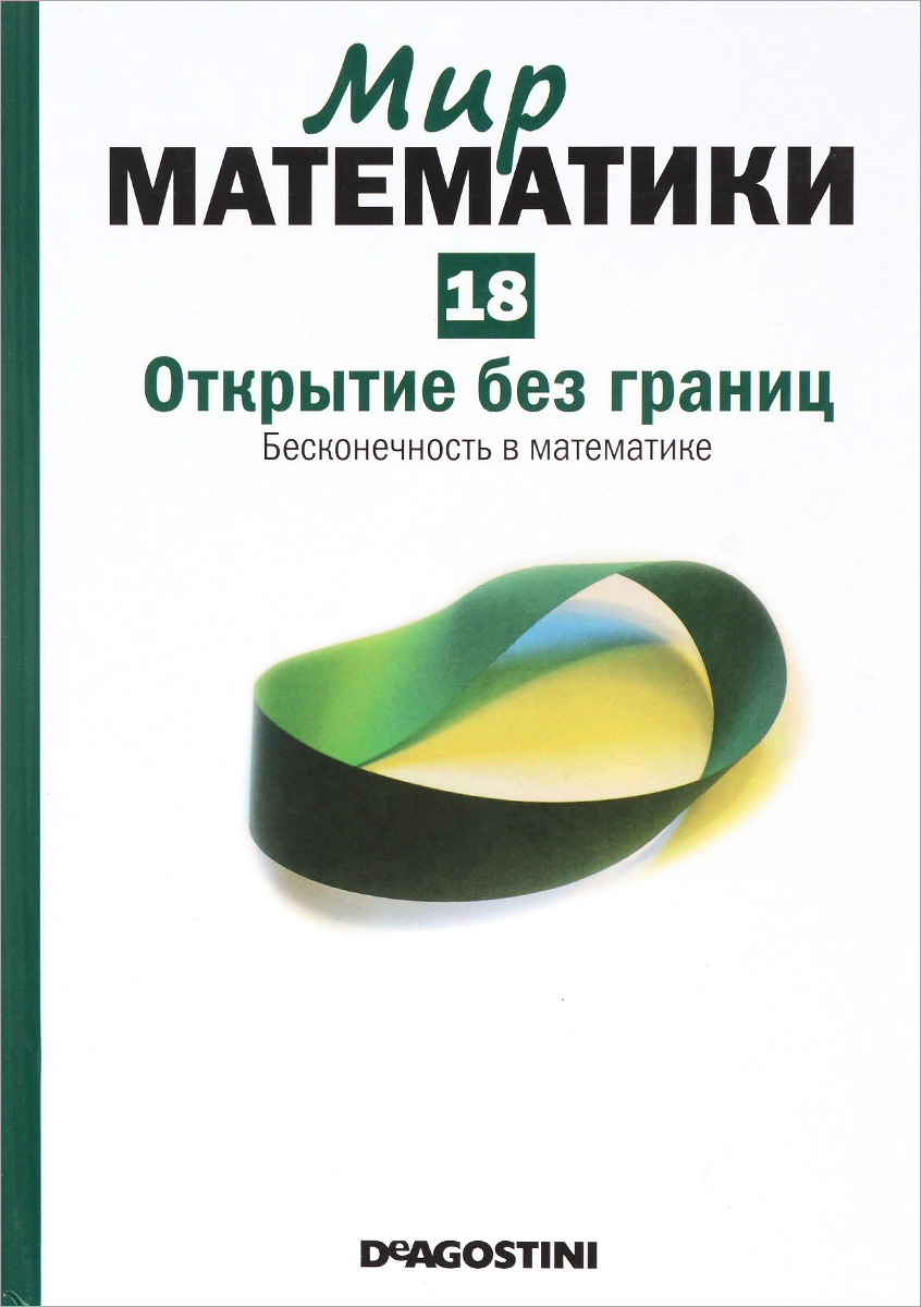 фото Мир математики. В 40 томах. Том 18. Открытие без границ. Бесконечность в математике