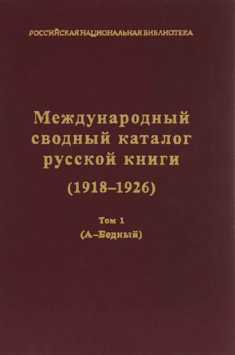 Книги 1918 года. Международный сводный каталог русской книги (1918-1926) том 9. Международный сводный каталог русской книги (1918-1926). 1918 Книга.