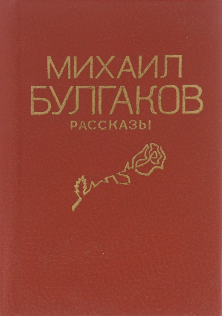 Булгаков книги картинки