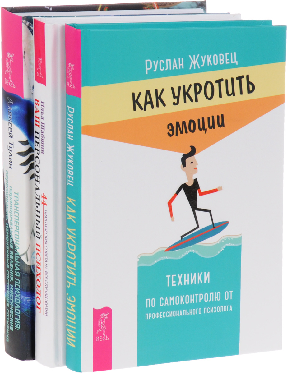 Руслан Жуковец, Илья Шабшин, Алексей Тулин Трансперсональная психология. Паранормальные явления, мистические переживания, измененные состояния сознания. Ваш персональный психолог. 44 практических совета на все случаи жизни. Как укротить эмоции. Техники по самоконтролю от профессионального психолог Руслан Жуковец, Илья Шабшин, Алексей Тулин Трансперсональная психология. Паранормальные явления, мистические переживания, измененные состояния сознания. Ваш персональный психолог. 44 практических совета на все случаи жизни. Как укротить эмоции. Техники по самоконтролю от профессионального психолог