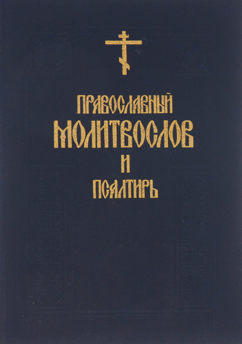 фото Православный молитвослов и псалтирь