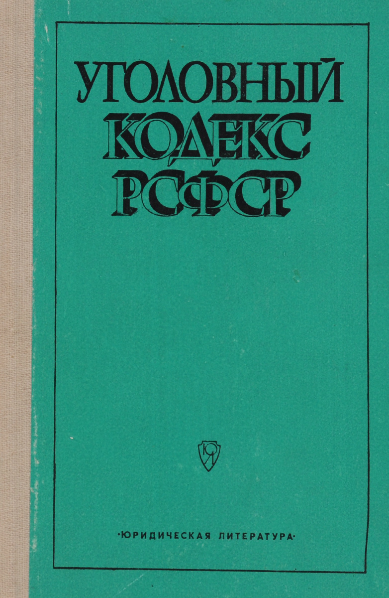 Кодекс рсфср. УК РСФСР 1960. УК РФ 1960 года. Уголовный кодекс 1960. Уголовный кодекс РСФСР 1960 Г.