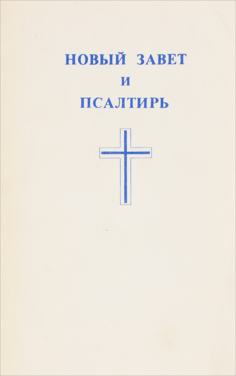 Новый завет читать. Новый Завет и Псалтирь Евангелие. Новый Завет и Псалтырь Гедеон. Книга новый Завет и Псалтирь. Книжка новый Завет и Псалтырь что это такое.