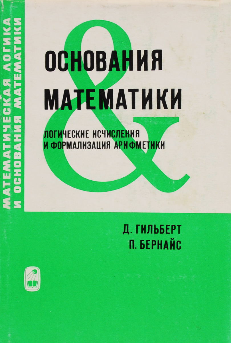 Основания математики. Гильберт Бернайс основания математики. Математическая логика и основания математики. Математическая логика книга