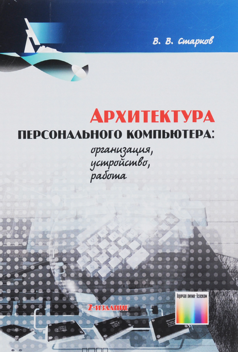 Архитектура персонального компьютера. Организация, устройство, работа. Учебное пособие