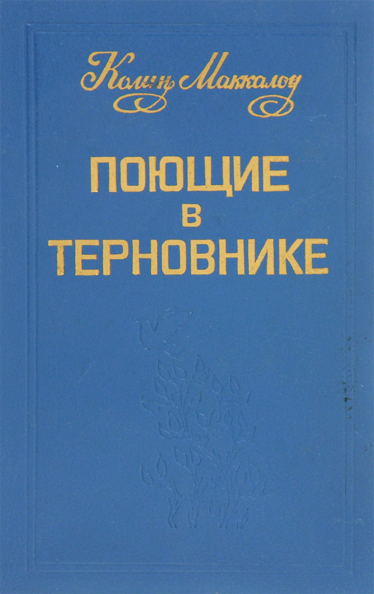 Поющие в терновнике книга картинки