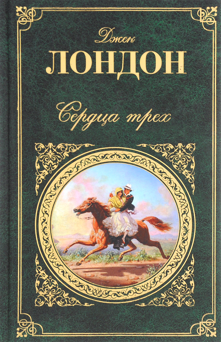 В издание вошли 2 романа &quot;<b>Сердца</b> <b>трех</b>&quot; и &quot;Маленькая хозяйка ...