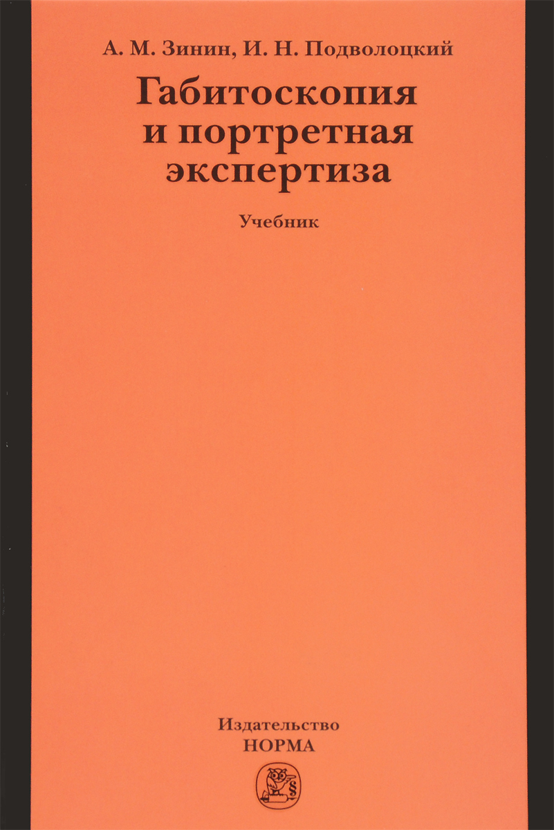 фото Габитоскопия и портретная экспертиза. Учебник