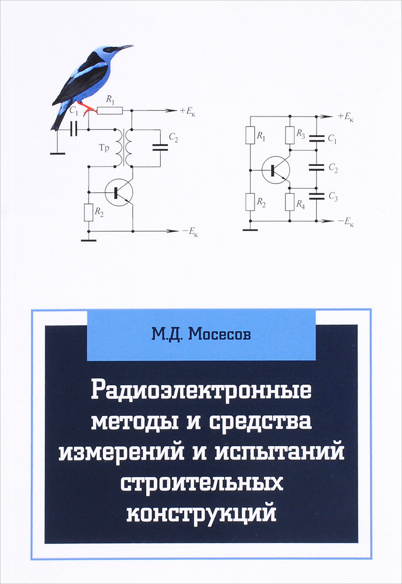 М. Д. Мосесов Радиоэлектронные методы и средства измерений и испытаний строительных конструкций. Учебное пособие М. Д. Мосесов Радиоэлектронные методы и средства измерений и испытаний строительных конструкций. Учебное пособие