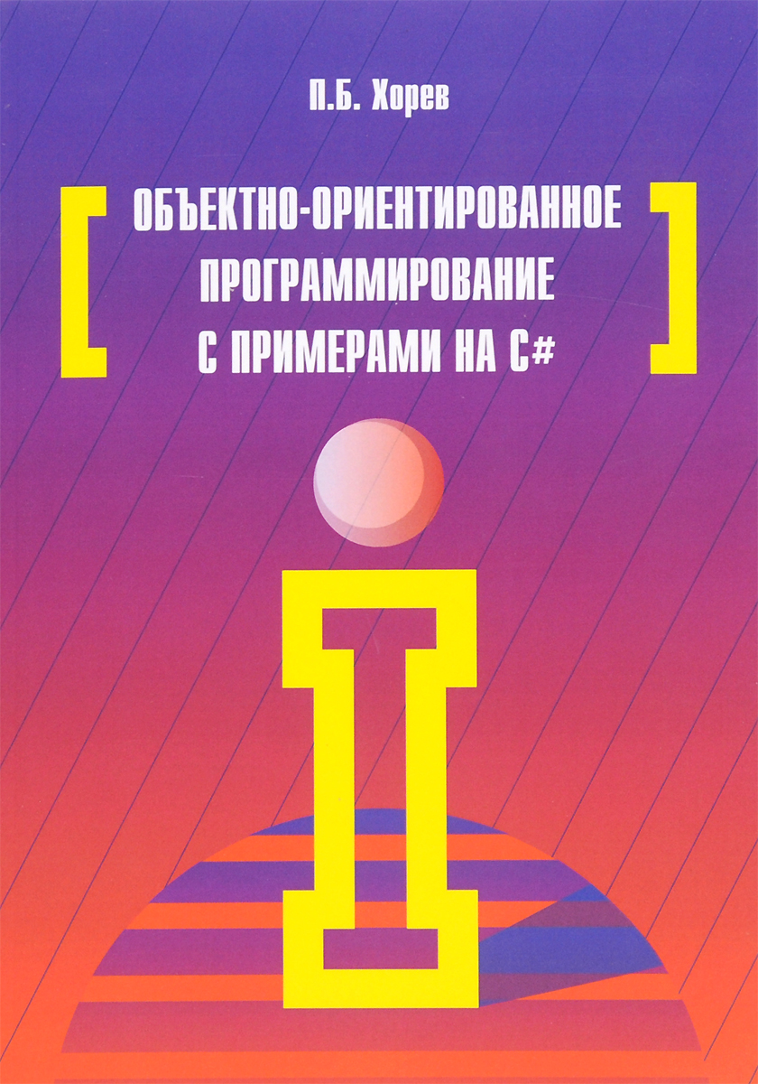 Методическое пособие программирование. Методическое пособие. объектно-ориентированное программирование книги. программирование. учебное пособие пример.