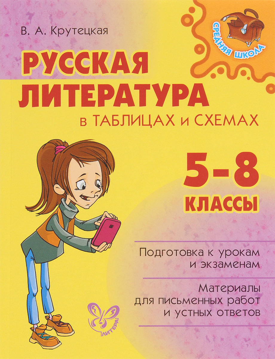 Характеристики Русская литература в таблицах и схемах. 5-8 классы ...