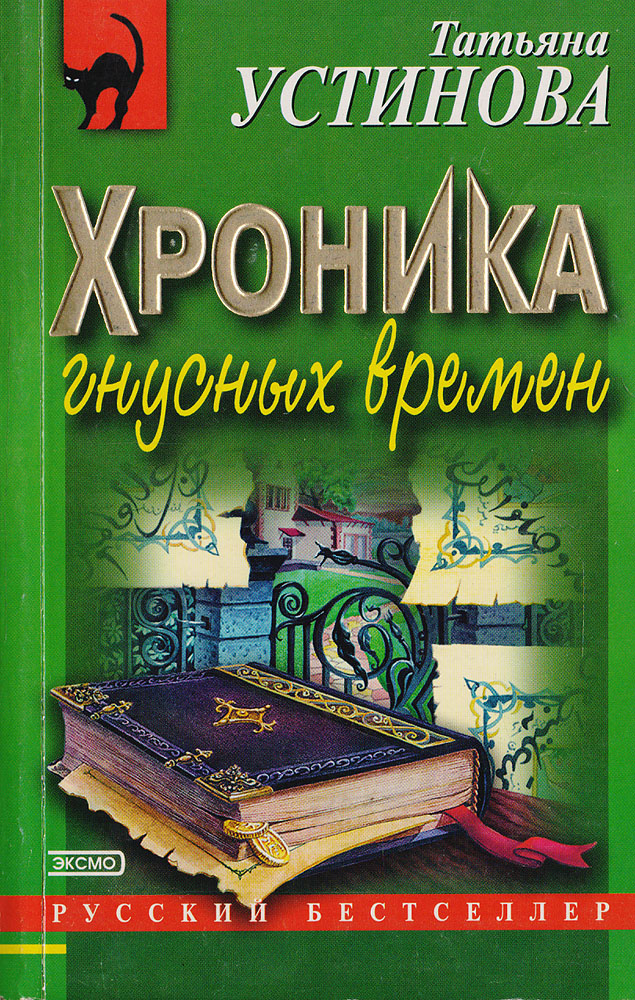 Купить Книгу Татьяны Устиновой