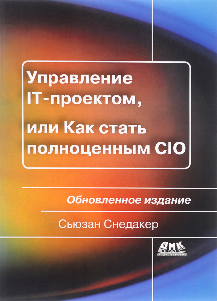 Сьюзан снедакер управление it проектом или как стать полноценным cio