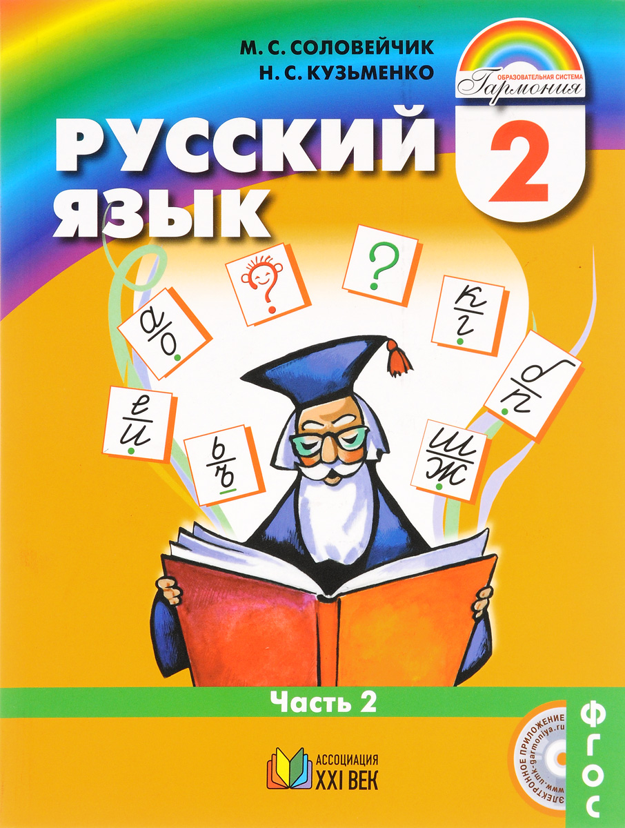 Книга "Русский язык. 2 класс. Учебник. В 2 частях. Часть 2" – купить ...