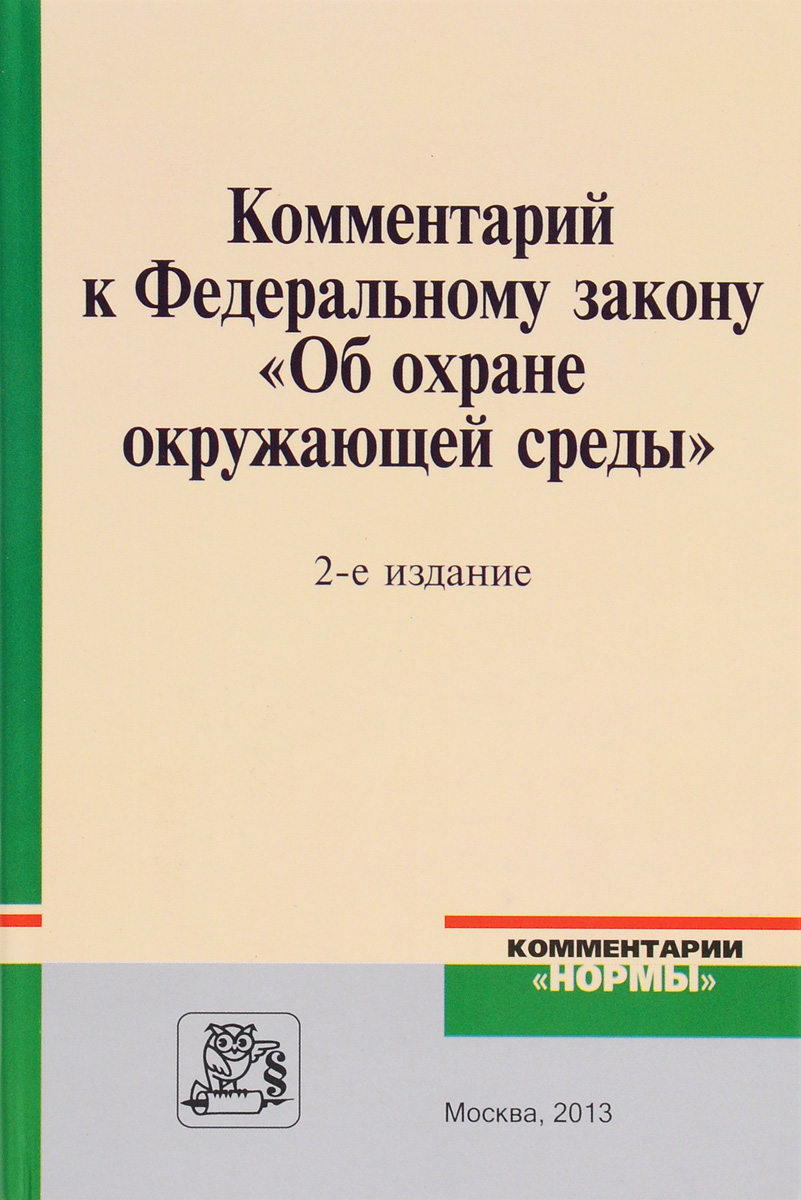 фото Комментарий к Федеральному Закону "Об охране окружающей среды"