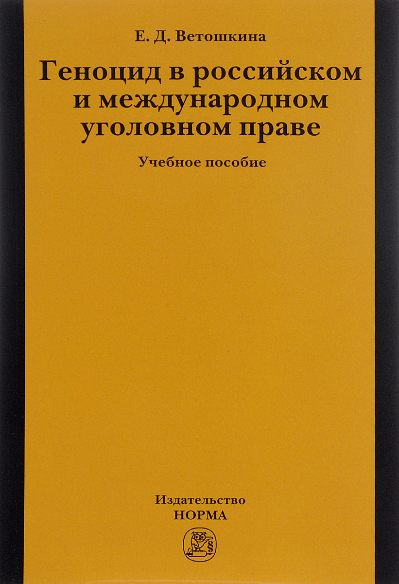 фото Геноцид в российском и международном уголовном праве. Учебное пособие