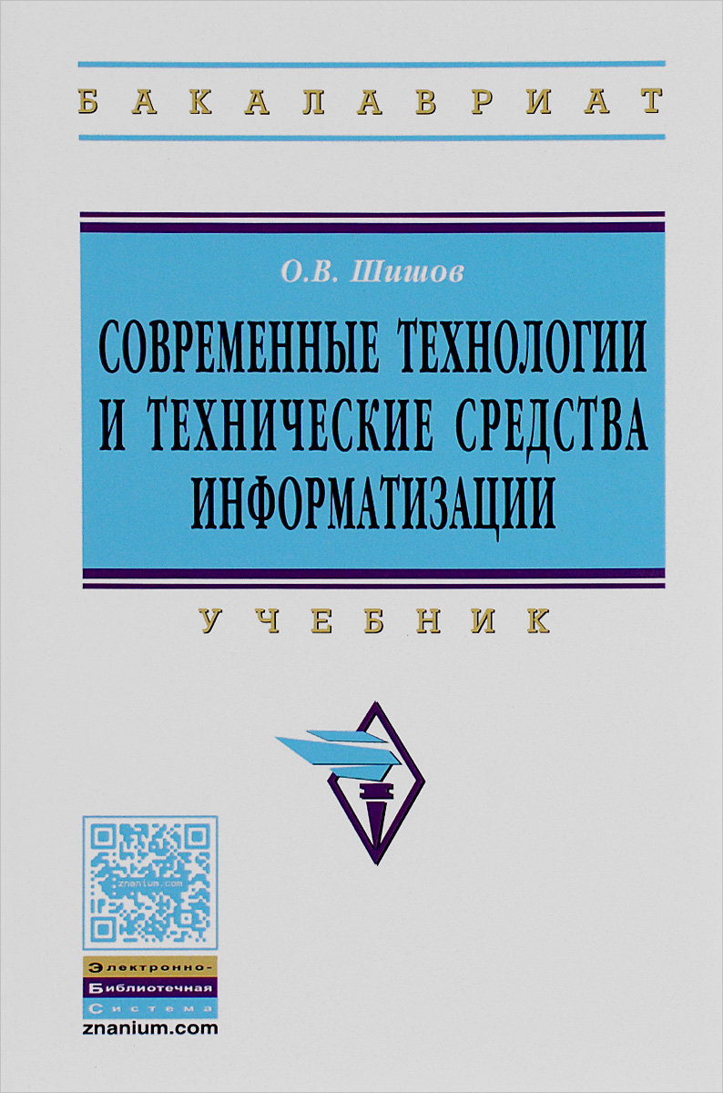 фото Современные технологии и технические средства информатизации. Учебник