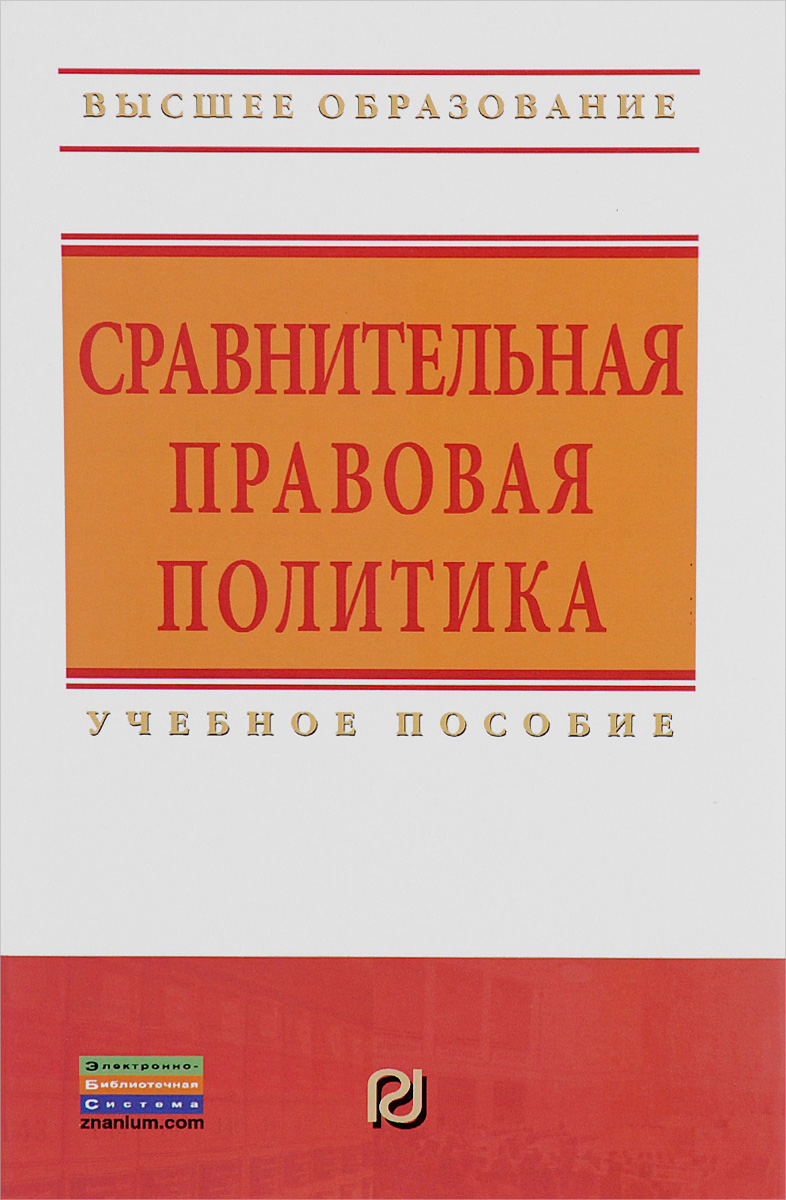 фото Сравнительная правовая политика. Учебное пособие