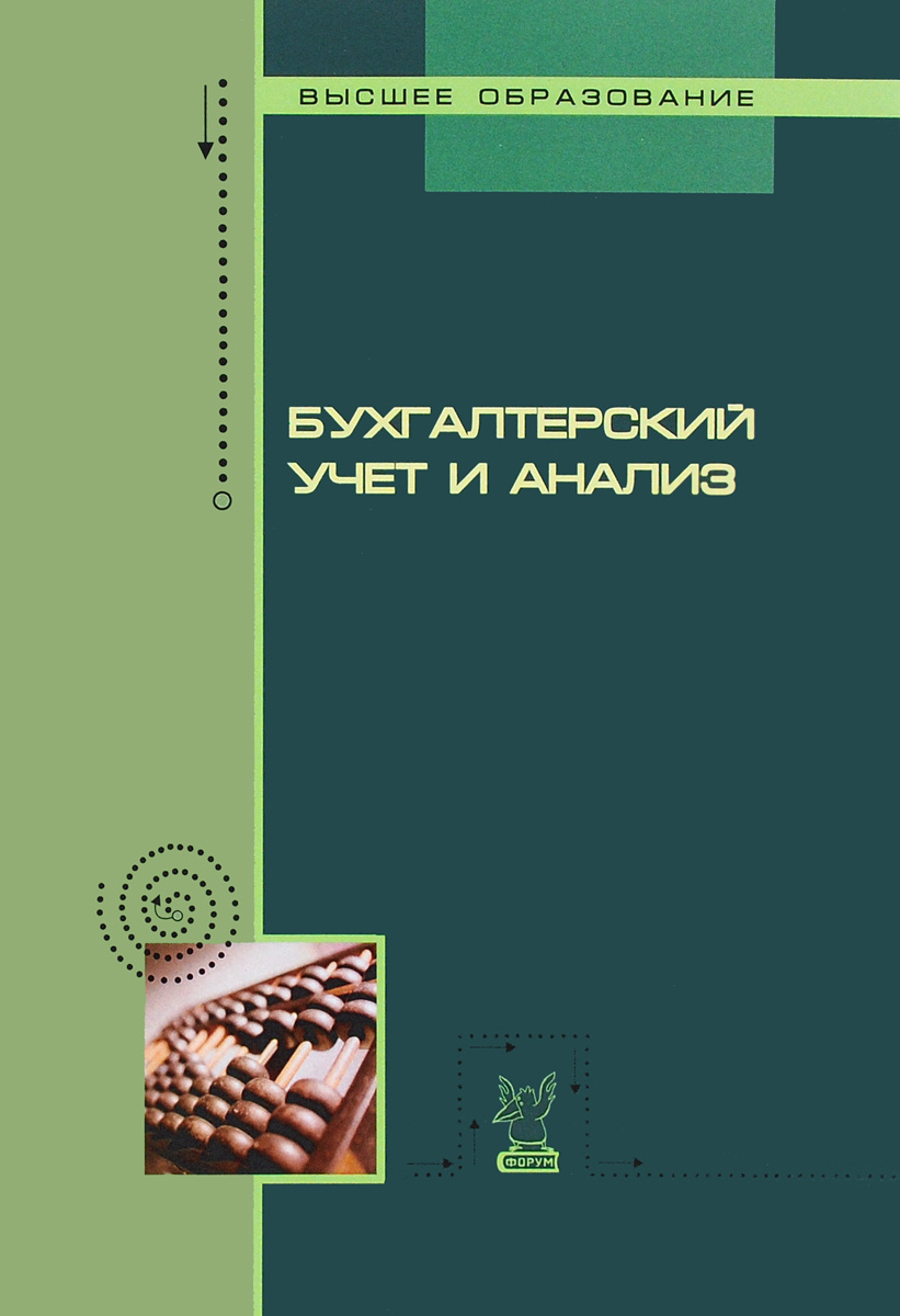 Книга "Бухгалтерский учет и анализ. Учебное пособие" – купить книгу ...