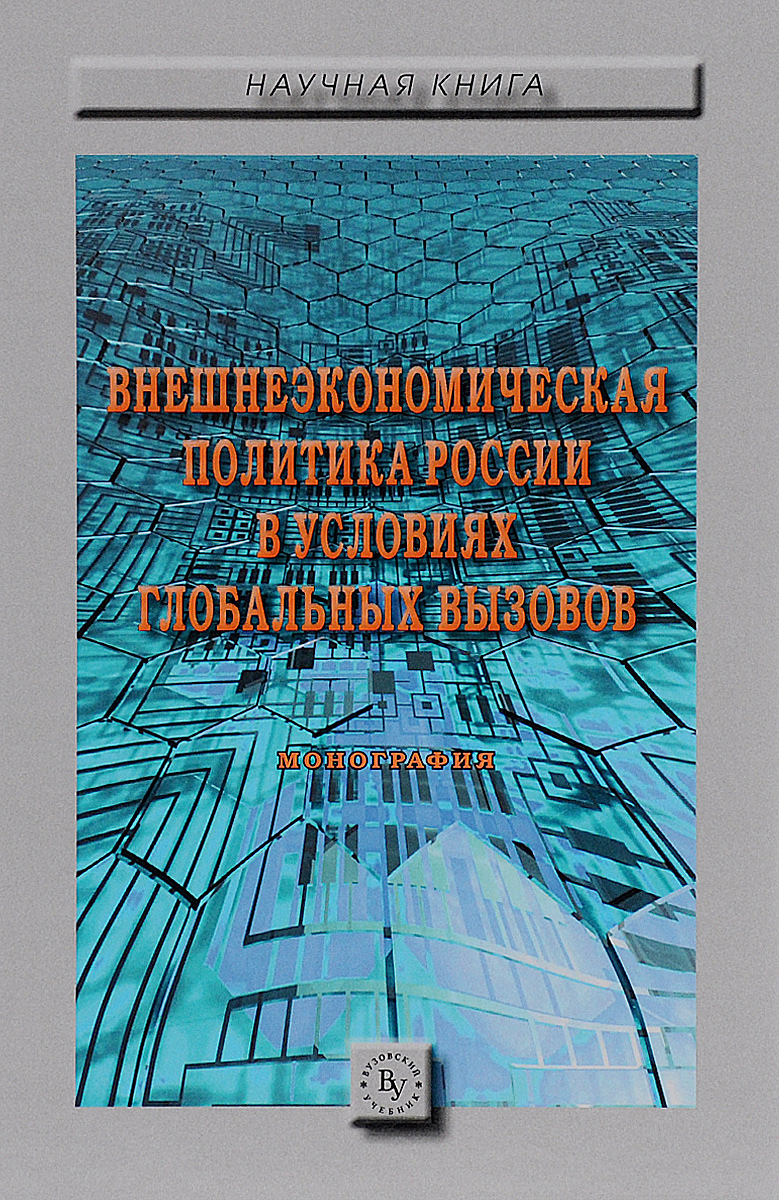 фото Внешнеэкономическая политика России в условиях глобальных вызовов