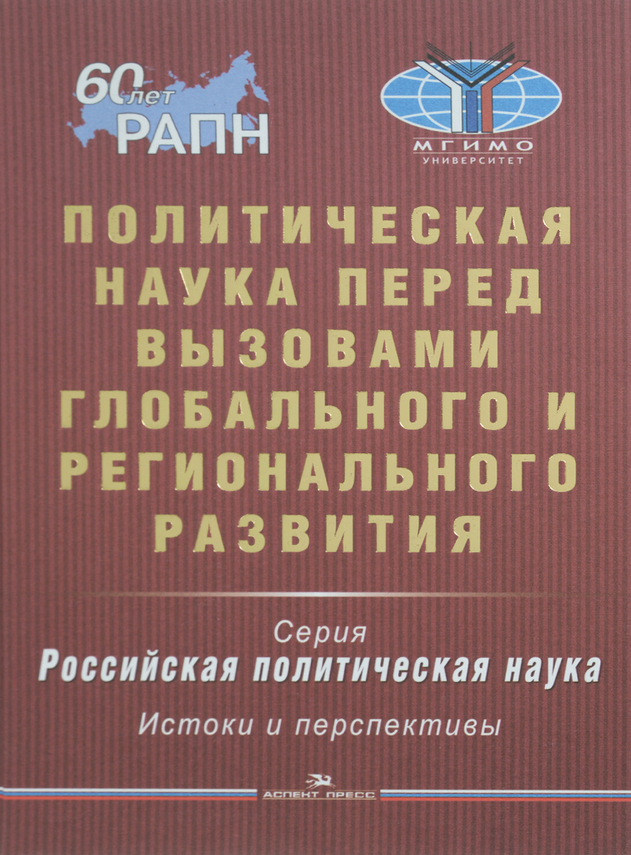 фото Политическая наука перед вызовами глобального и регионального развития