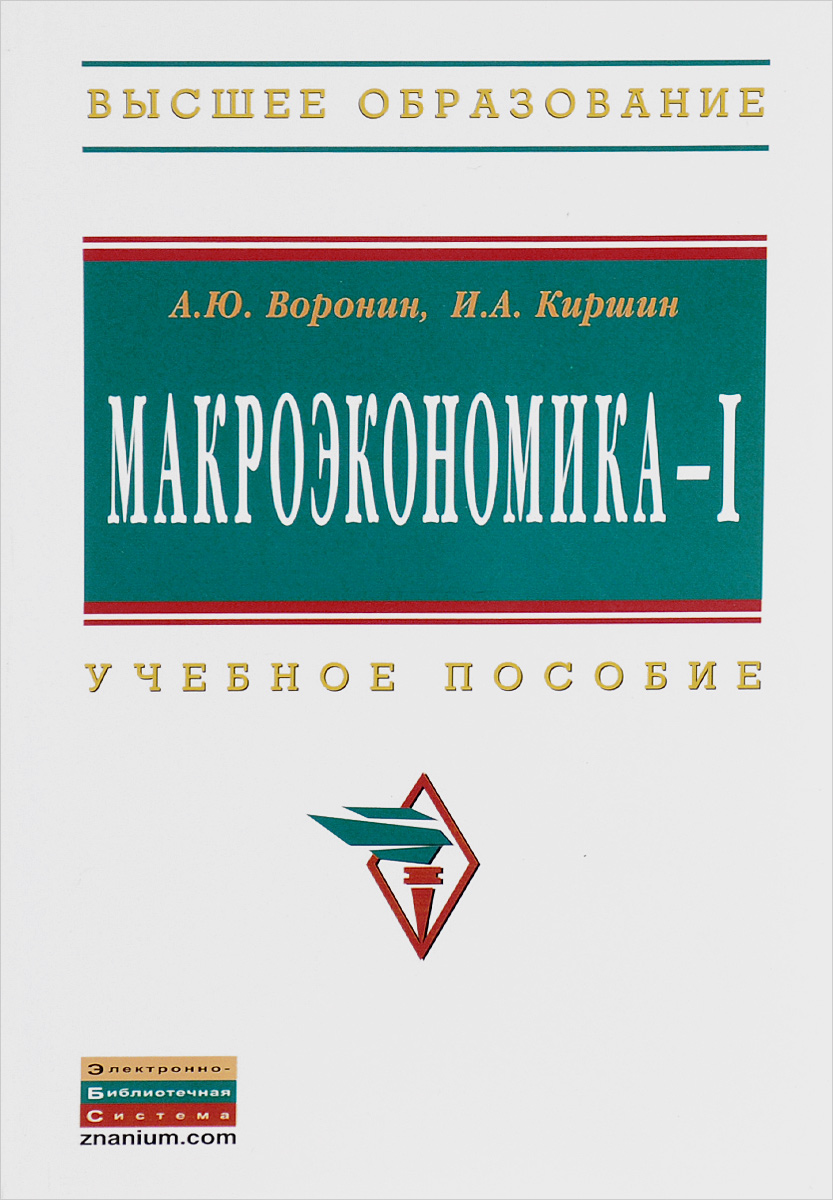 фото Макроэкономика – 1. Учебное пособие