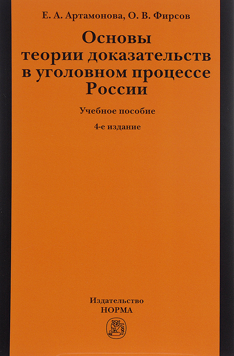 фото Основы теории доказательств в уголовном процессе России