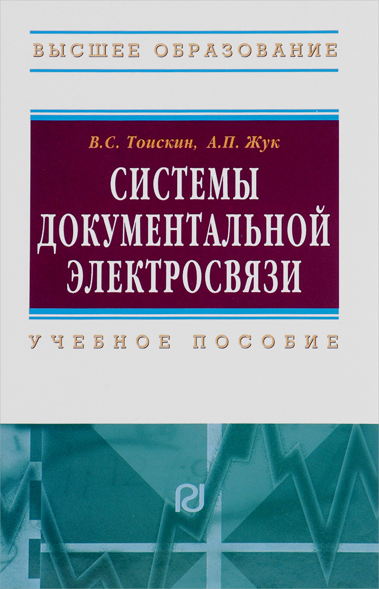 Учебное пособие: Системи документального електрозв’язку