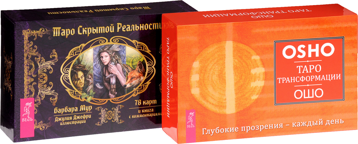 Ошо, Барабара Мур Таро скрытой реальности. Таро Трансформации (комплект из 2 книг) Ошо, Барабара Мур Таро скрытой реальности. Таро Трансформации (комплект из 2 книг)