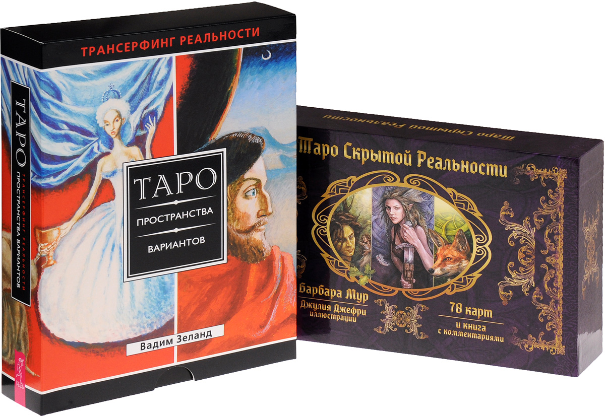 Вадим Зеланд, Барбара Мур Трансерфинг реальности. Таро пространства вариантов. Таро скрытой реальности. (комплект из 2 книг + 156 карт) Вадим Зеланд, Барбара Мур Трансерфинг реальности. Таро пространства вариантов. Таро скрытой реальности. (комплект из 2 книг + 156 карт)