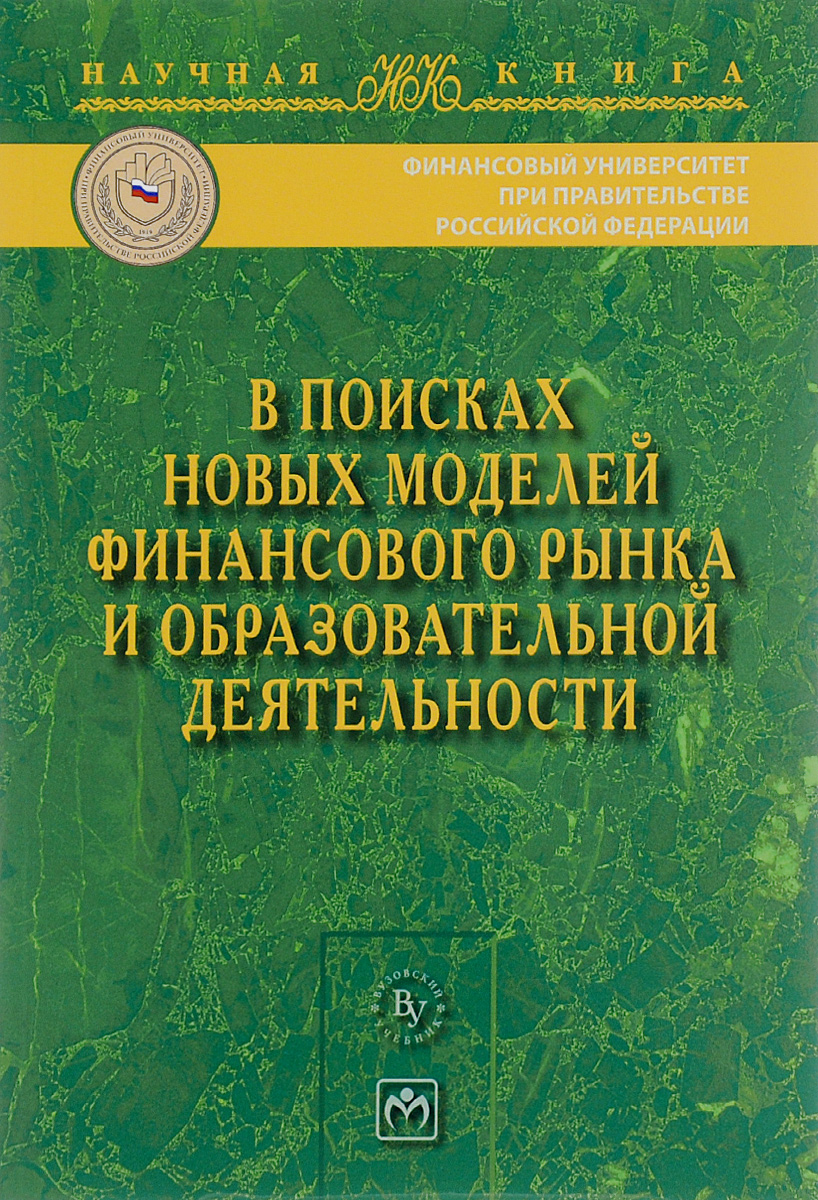 фото В поисках новых моделей финансового рынка и образовательной деятельности