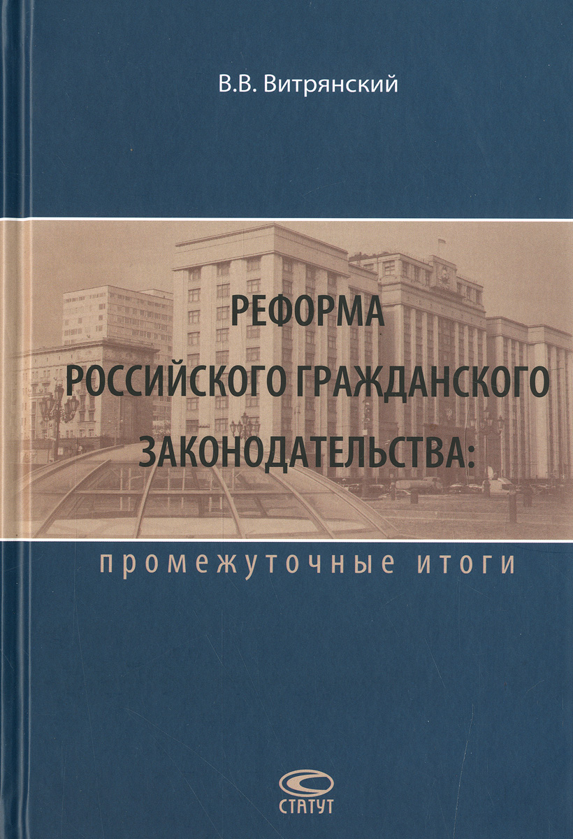 Реформа российского гражданского законодательства. Промежуточные итоги