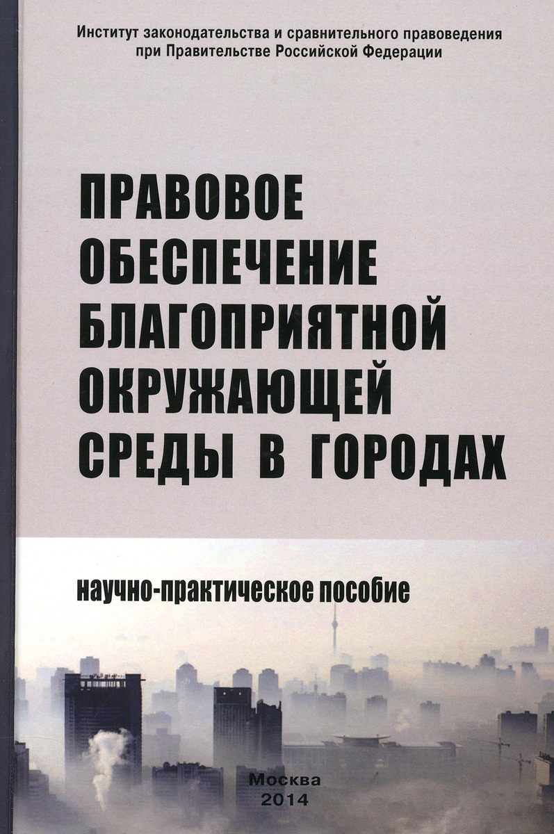 фото Правовое обеспечение благоприятной окружающей среды в городах. Научно-практическое пособие