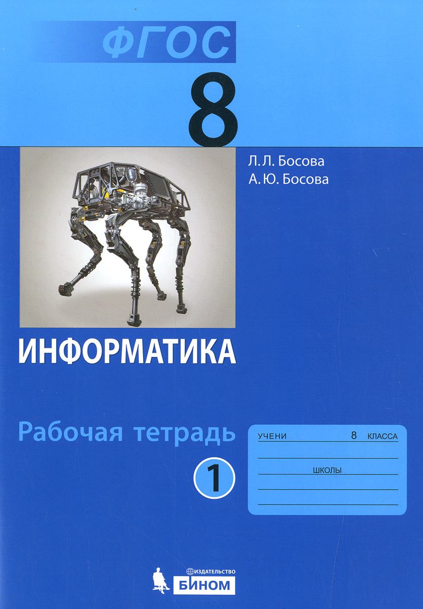 Информатика 8 класс страница 119