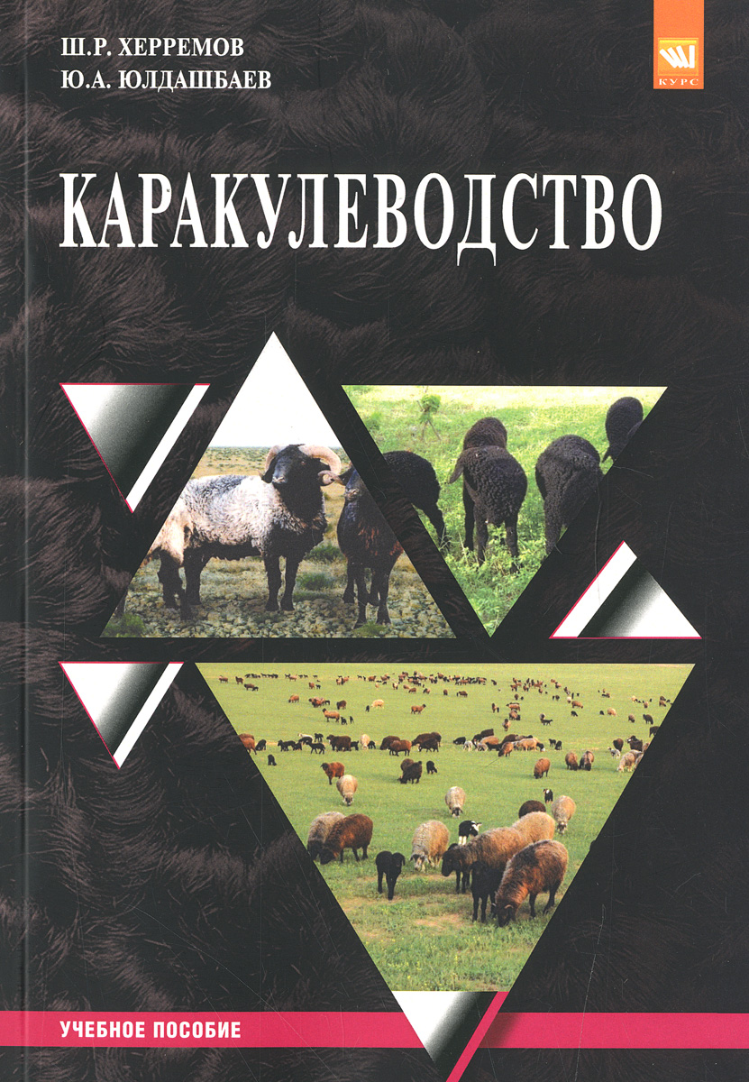 фото Каракулеводство. Учебное пособие