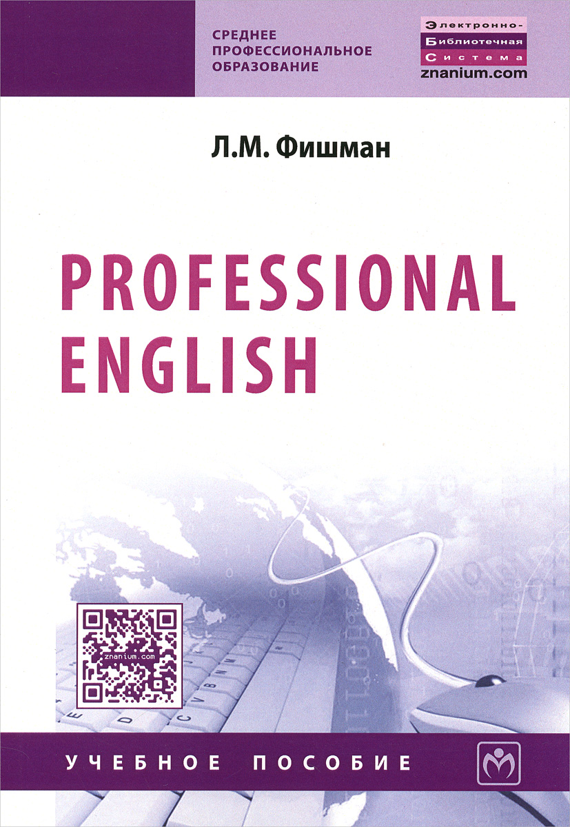 Professional English. Учебное пособие | Фишман Любовь Марковна