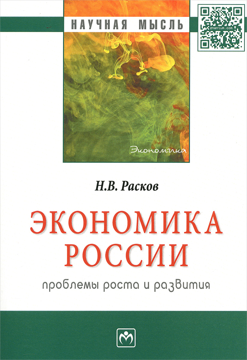 фото Экономика России. Проблемы роста и развития